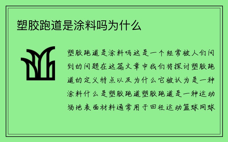 塑胶跑道是涂料吗为什么