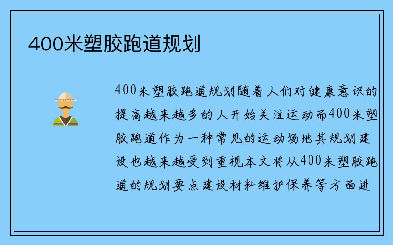 400米塑胶跑道规划