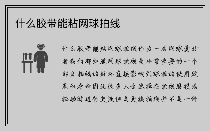 什么胶带能粘网球拍线