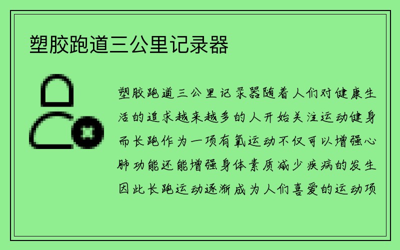 塑胶跑道三公里记录器