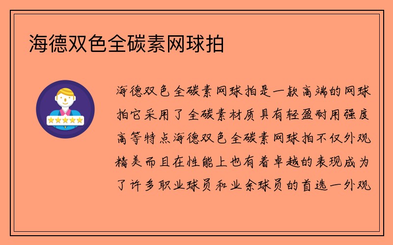 海德双色全碳素网球拍