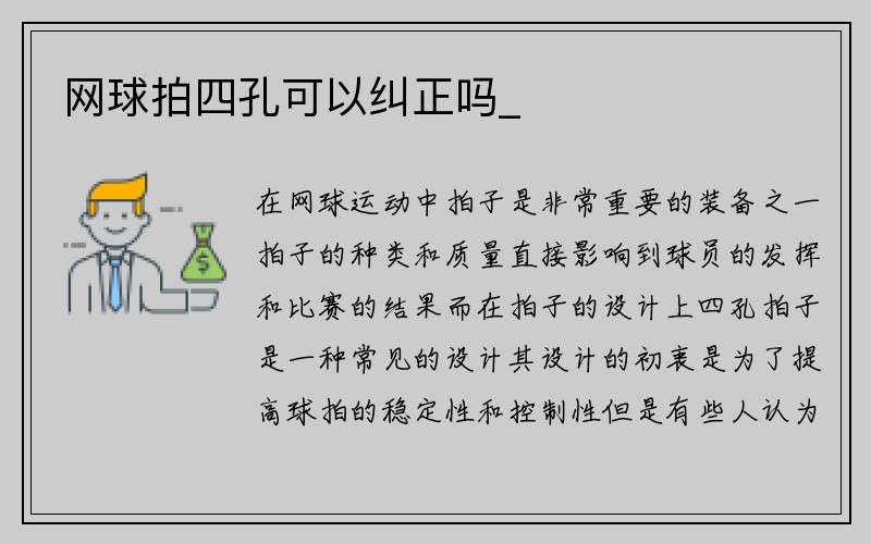 网球拍四孔可以纠正吗_