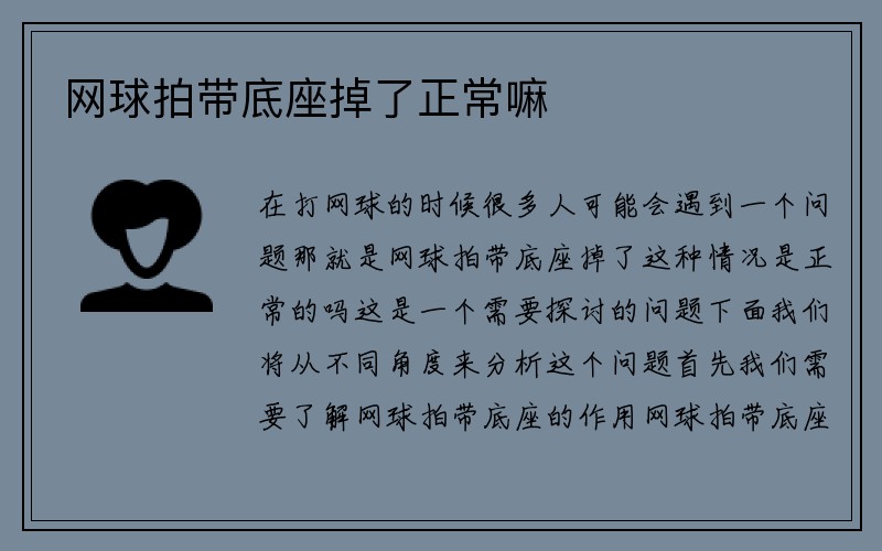 网球拍带底座掉了正常嘛