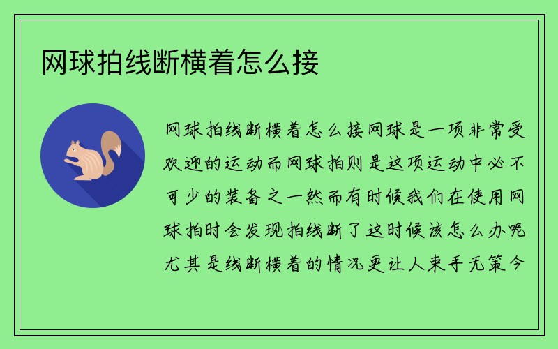 网球拍线断横着怎么接