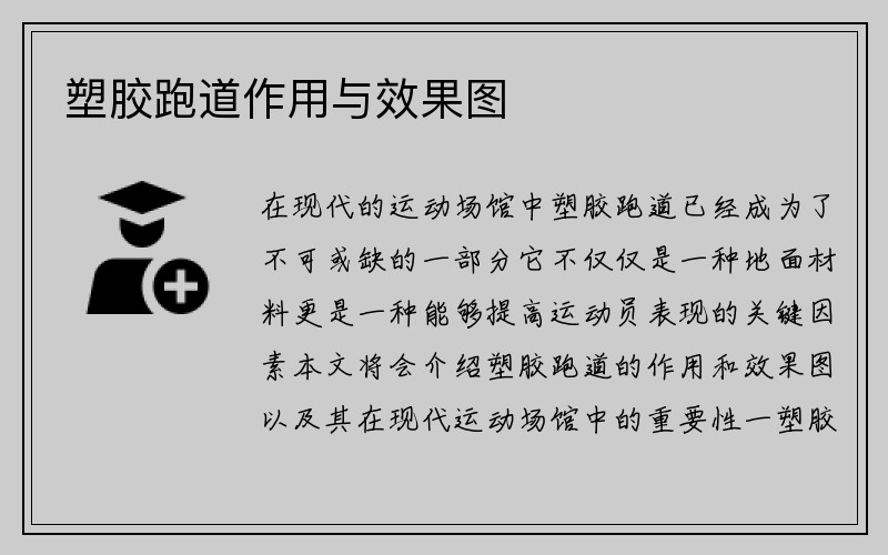 塑胶跑道作用与效果图