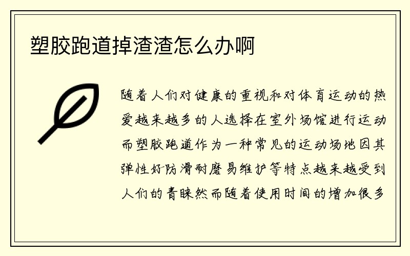 塑胶跑道掉渣渣怎么办啊